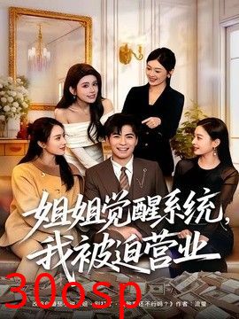 姐姐觉醒系统，我被迫营业