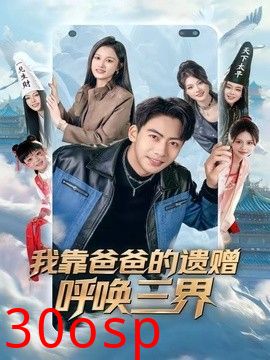 我靠爸爸的遗赠呼唤三界