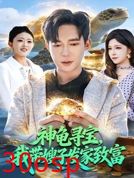 神龟寻宝，我带嫂子发家致富