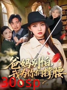 爸妈别怕，我为你们撑腰