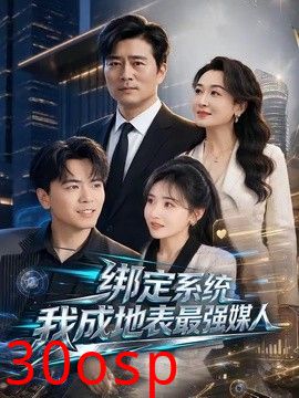 绑定系统我成地表最强媒人