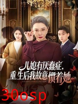 儿媳有厌蠢症，重生后我故意惯着她