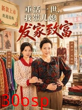 重活一世，我带儿媳发家致富