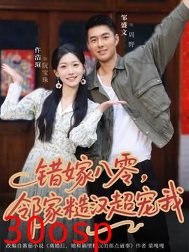 错嫁八零，邻家糙汉超宠我
