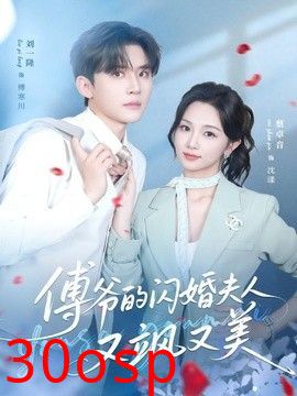 傅爷的闪婚夫人又飒又美
