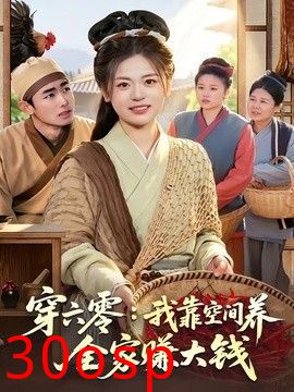 穿六零：我靠空间养全家赚大钱