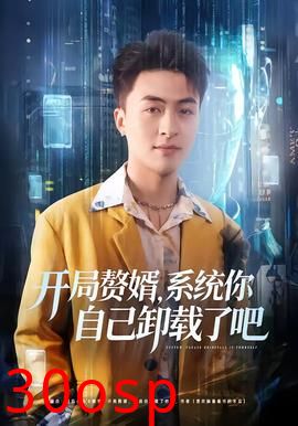 开局赘婿，系统你自己卸载了吧
