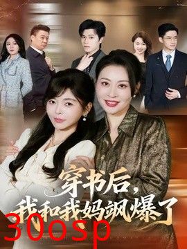 穿书后，我和我妈飒爆了