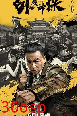 卧底神探