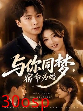 与你同梦，宿命为婚