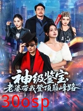 神级鉴宝，老婆带我登顶峰路