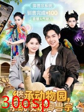 继承动物园，系统硬说御兽宗