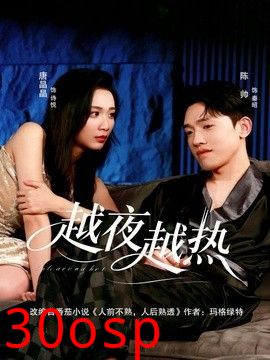 越夜越热