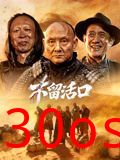 不留活口