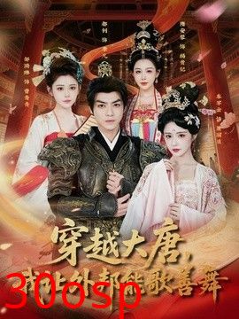 穿越大唐，我让外邦能歌善舞