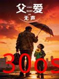 父爱无声（2026）