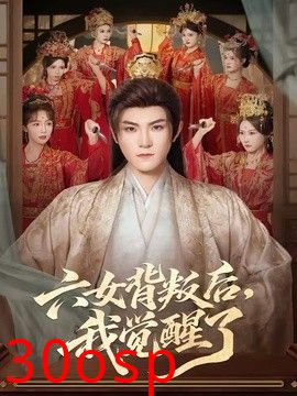 六女背叛后，我觉醒了