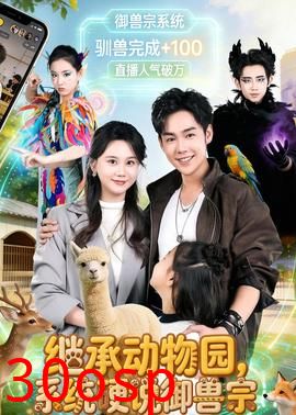 继承动物园，系统硬说御兽宗