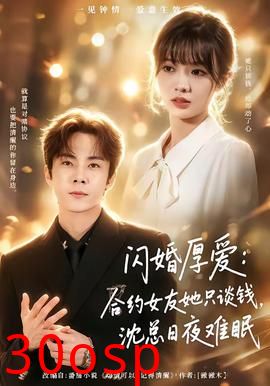 闪婚厚爱：合约女友她只谈钱，沈总日夜难眠