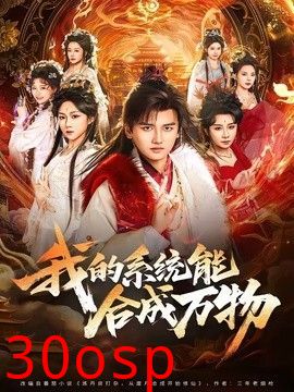 我的系统能合成万物