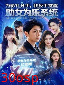 为彩礼分手，我反手觉醒助女为乐系统
