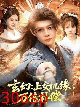 玄幻：上交机缘，万倍补偿