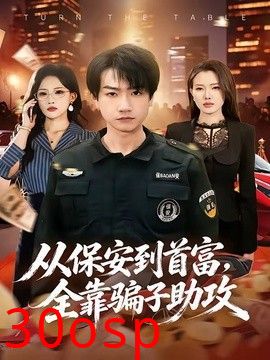 从保安到首富，全靠骗子助攻