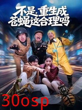 不是，重生成苍蝇这合理吗
