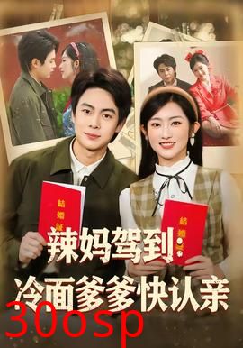 辣妈驾到：冷面爹爹快认亲