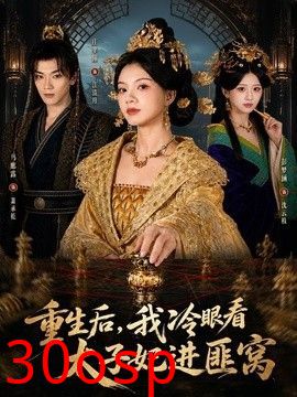 重生后，我冷眼看太子妃进匪窝