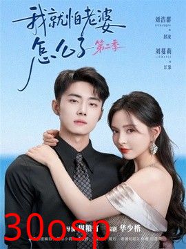我就怕老婆怎么了第二季（婚前装高冷，婚后要老婆贴贴第二季）
