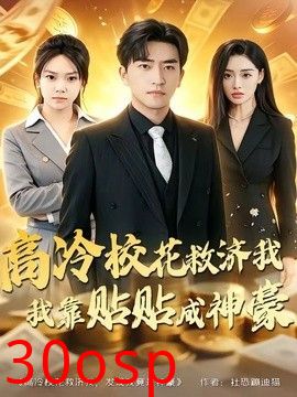 高冷校花救济我，我靠贴贴成神豪