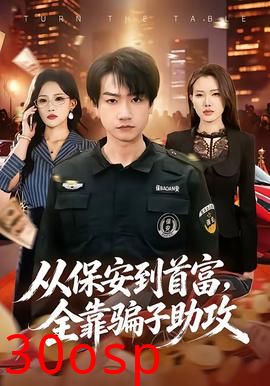 从保安到首富，全靠骗子助攻