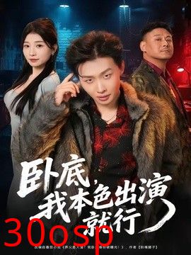 卧底，我本色出演就行