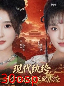 现代纨绔，手拿把掐教王妃虐渣