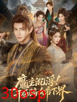 魔主沉浮！开局骗女帝下界