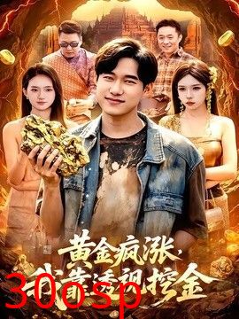 黄金疯涨，我靠透视挖金