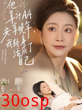 他算计AA安享晚年，我转身活成了自己