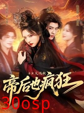 帝后也疯狂