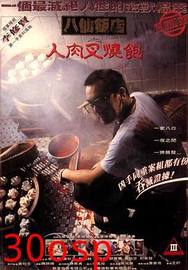 八仙饭店之人肉叉烧包【影视解说】