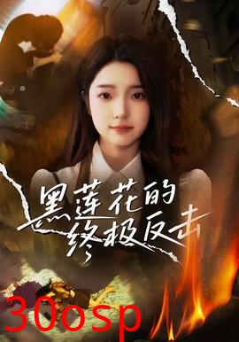 黑莲花的终极反击