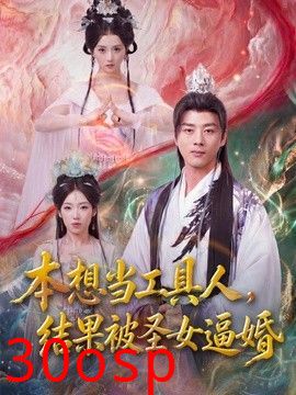 本想当工具人，结果被圣女逼婚