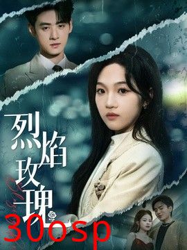烈焰玫瑰