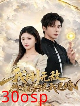 我刚无敌你就要跟我退婚