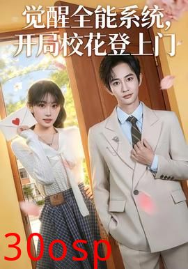觉醒全能系统，开局校花登上门