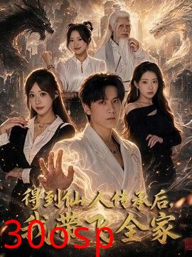 得到仙人传承后，我带飞全家