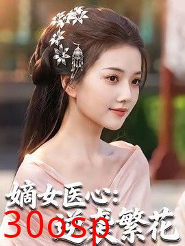 嫡女医心：逆袭繁花