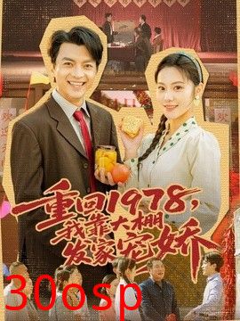 重回1978，我靠大棚发家宠娇