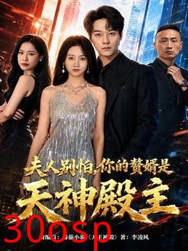 夫人别怕，你的赘婿是天神殿主
