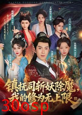 镇抚司斩妖除魔，我的修为无上限